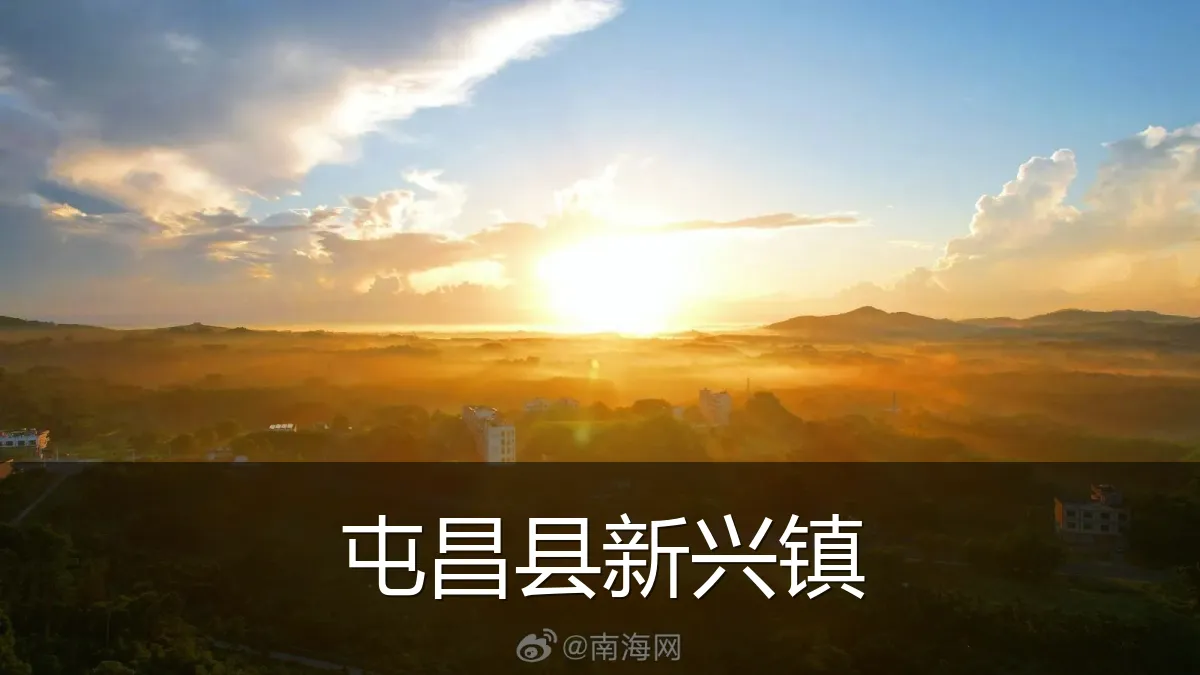 屯昌县新兴镇